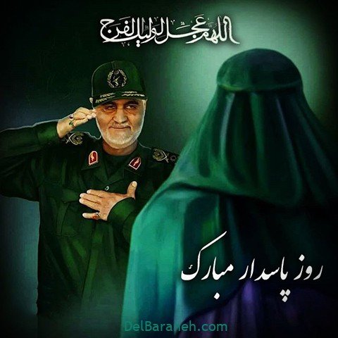  عکس روز پاسدار و جانباز پروفایل