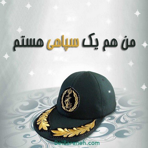  عکس روز پاسدار و جانباز پروفایل