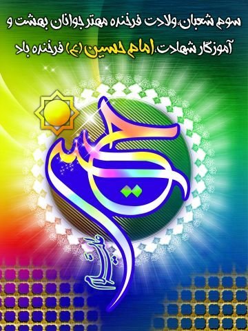  عکس تولد امام حسین و روز پاسدار