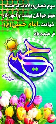  عکس تولد امام حسین و روز پاسدار