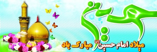  عکس تولد امام حسین و روز پاسدار