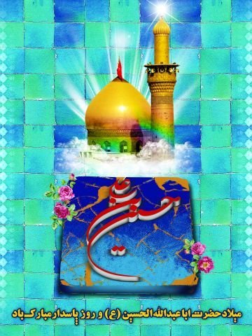  عکس پروفایل ولادت امام حسین علیه السلام