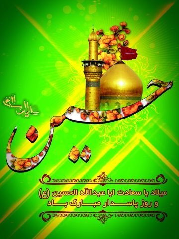  عکس پروفایل ولادت امام حسین علیه السلام