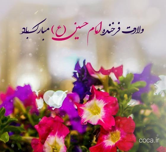  عکس پروفایل ولادت امام حسین علیه السلام