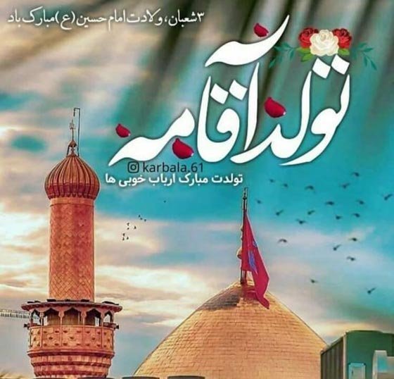  عکس پروفایل ولادت امام حسین علیه السلام