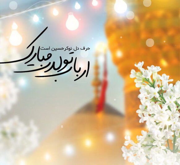  عکس ولادت امام حسین مبارک استوری