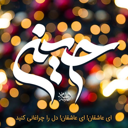  عکس ولادت امام حسین مبارک استوری
