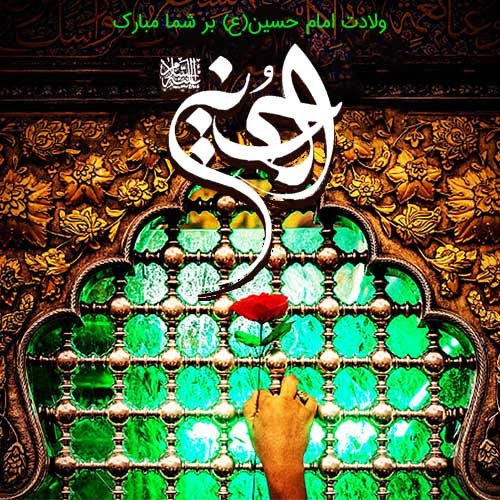  عکس ولادت امام حسین مبارک استوری