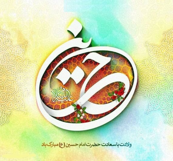  عکس ولادت امام حسین مبارک استوری