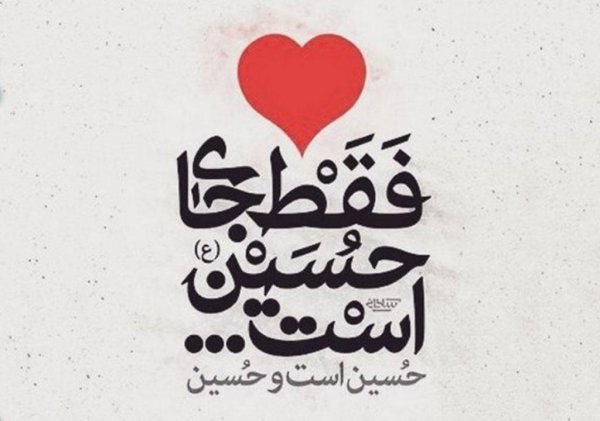 عکس تبریک سوم شعبان میلاد امام حسین