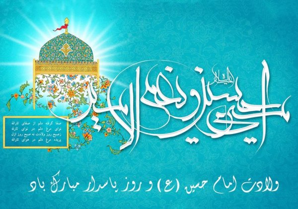  عکس تبریک سوم شعبان میلاد امام حسین