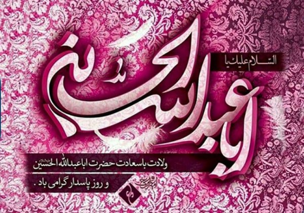  عکس تبریک سوم شعبان میلاد امام حسین