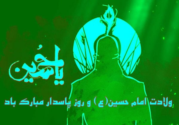  عکس تبریک سوم شعبان میلاد امام حسین