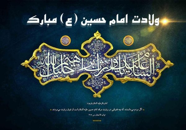  عکس تبریک سوم شعبان میلاد امام حسین