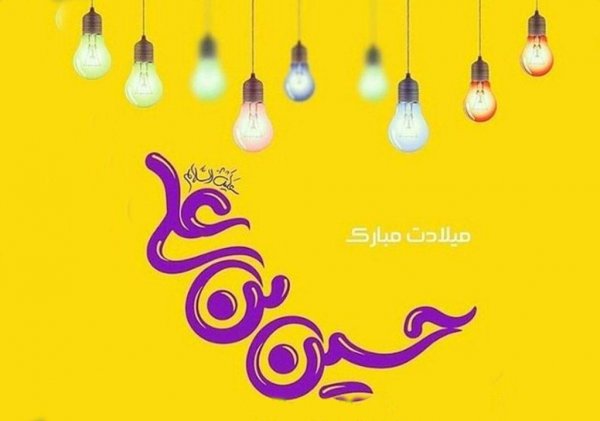  عکس تبریک سوم شعبان میلاد امام حسین