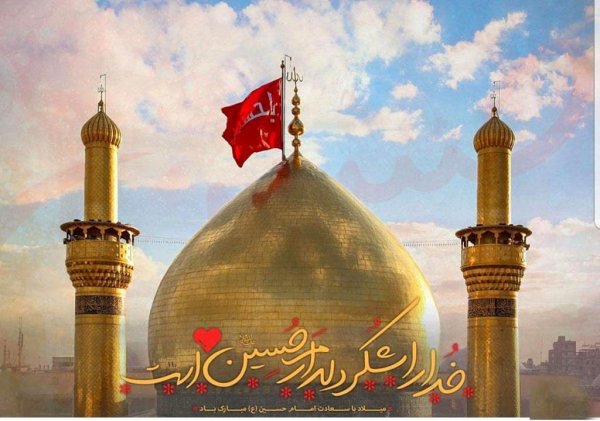  عکس تبریک سوم شعبان میلاد امام حسین