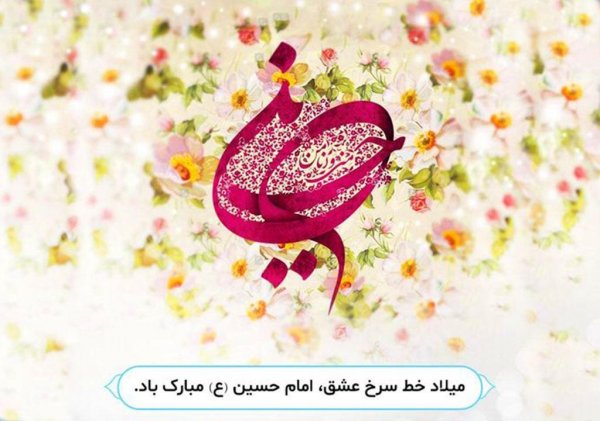  عکس تبریک سوم شعبان میلاد امام حسین