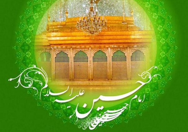  عکس تبریک سوم شعبان میلاد امام حسین