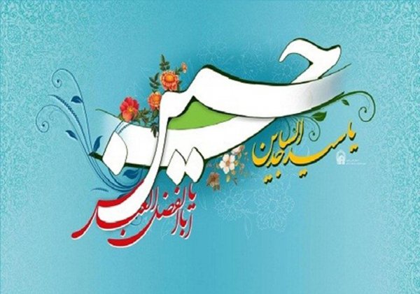  عکس تبریک سوم شعبان میلاد امام حسین