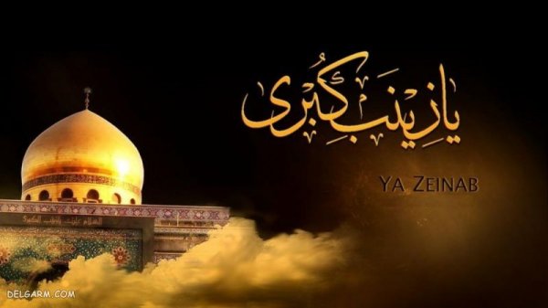 دانلود عکس وفات حضرت زینب
