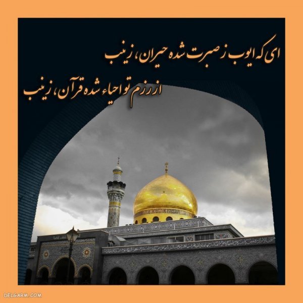  دانلود عکس وفات حضرت زینب
