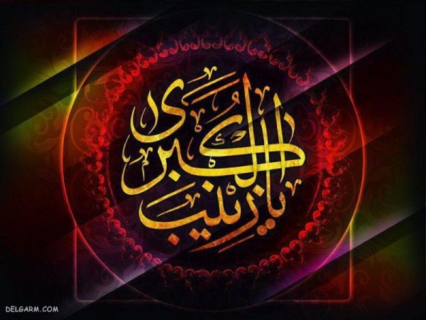  دانلود عکس وفات حضرت زینب