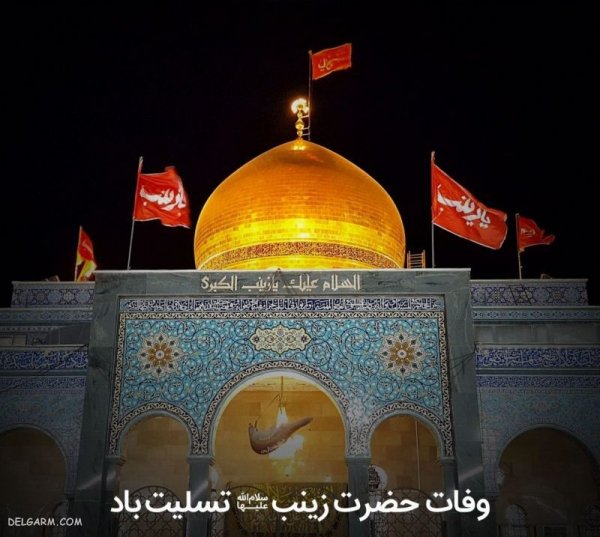  دانلود عکس وفات حضرت زینب
