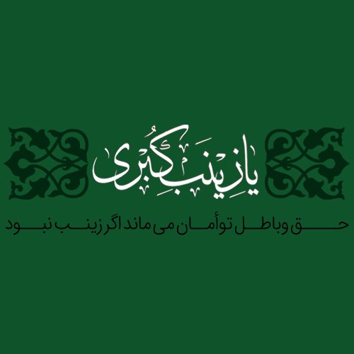  عکس پروفایل حضرت زینب جدید