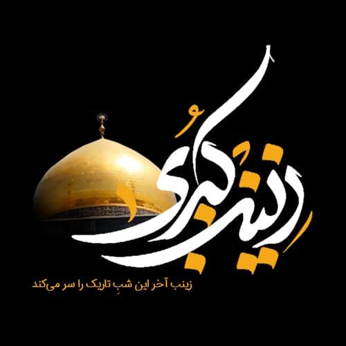  عکس پروفایل حضرت زینب جدید