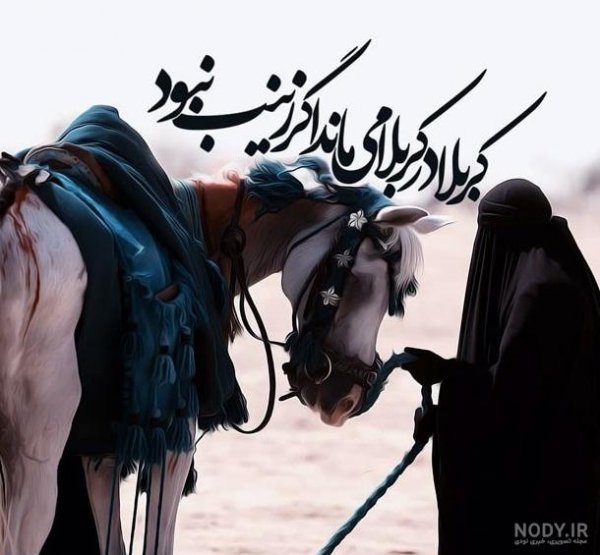  عکس پروفایل حضرت زینب و امام حسین