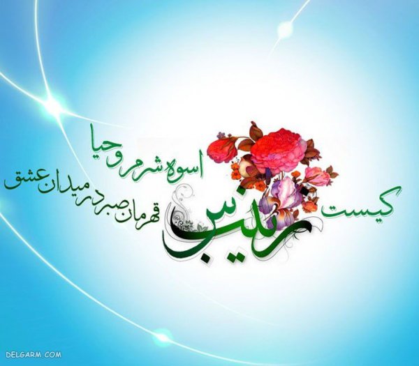  عکس پروفایل حضرت زینب ولادت
