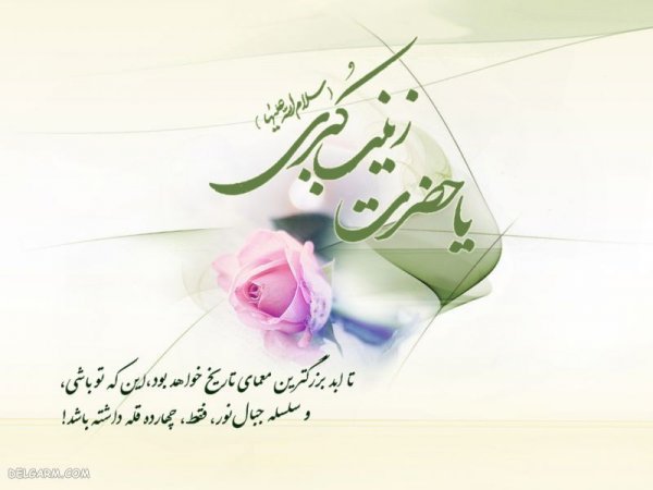 عکس پروفایل حضرت زینب ولادت