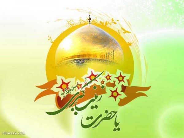  عکس پروفایل حضرت زینب ولادت