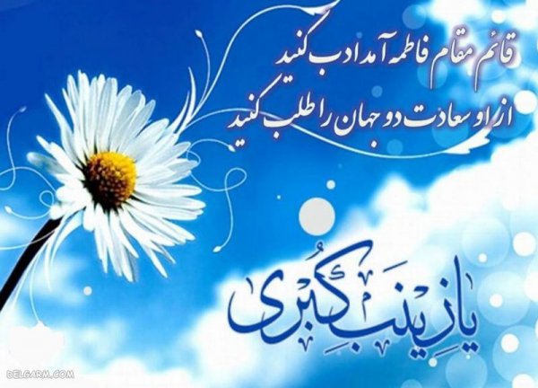  عکس پروفایل حضرت زینب ولادت