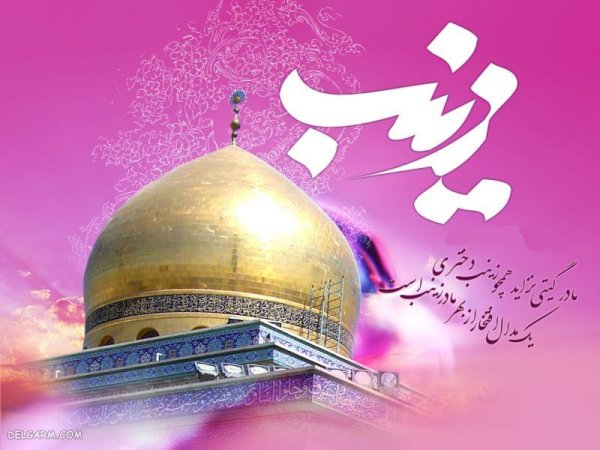  عکس پروفایل حضرت زینب ولادت