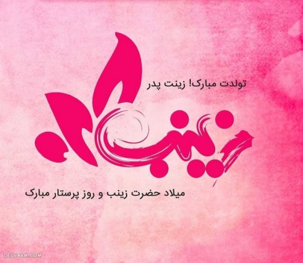  عکس پروفایل حضرت زینب ولادت