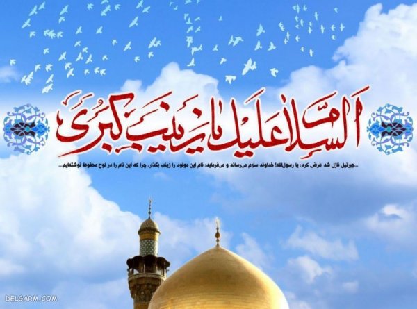  عکس پروفایل حضرت زینب ولادت