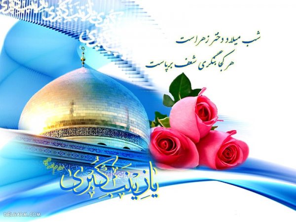  عکس پروفایل حضرت زینب ولادت