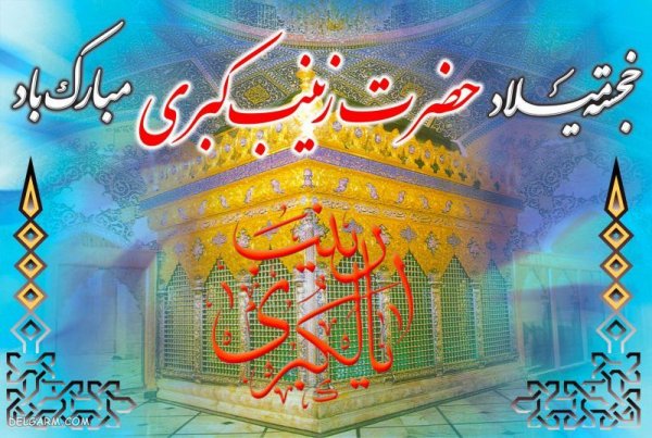  عکس پروفایل حضرت زینب ولادت