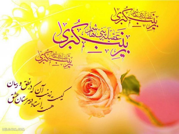  عکس پروفایل حضرت زینب ولادت