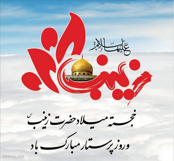  عکس پروفایل حضرت زینب ولادت