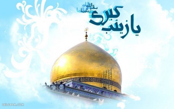  عکس پروفایل حضرت زینب ولادت