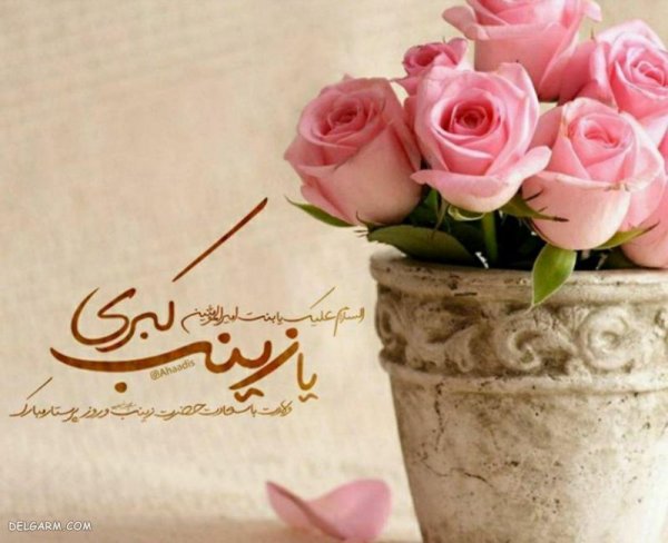  عکس پروفایل حضرت زینب ولادت