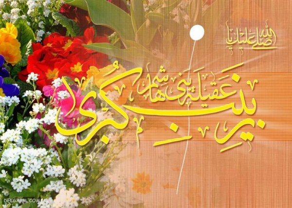  عکس پروفایل حضرت زینب ولادت