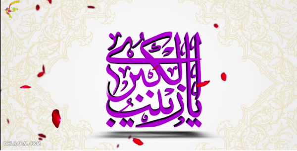 عکس ولادت حضرت زینب و روز پرستار