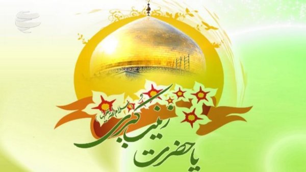 عکس ولادت حضرت زینب و روز پرستار