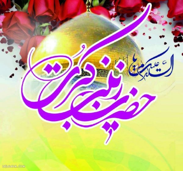  عکس ولادت حضرت زینب و روز پرستار