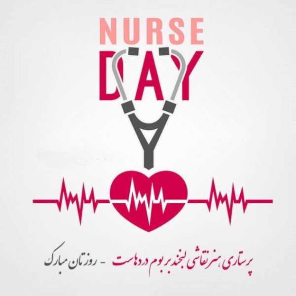  عکس ولادت حضرت زینب و روز پرستار
