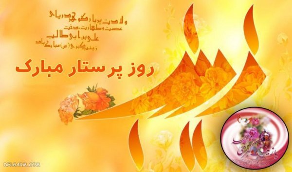  عکس ولادت حضرت زینب و روز پرستار