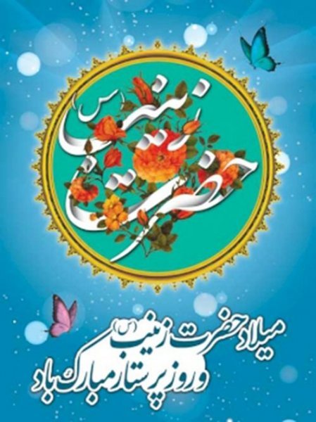  عکس ولادت حضرت زینب و روز پرستار